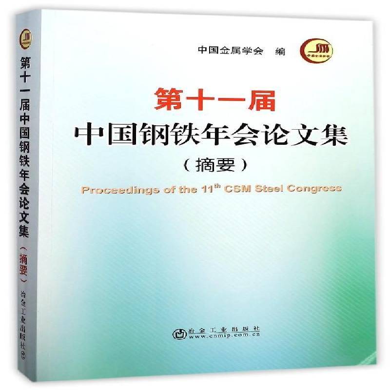十一届中国钢铁年会论文集:摘要 中国金属学会 钢铁工业文集普通大众工业技术书籍冶金工业出版社