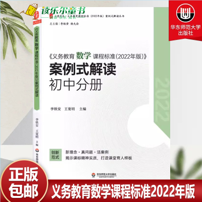 2022年新版 义务教育数学课程标准2022年版案例式解读 初中分册 李铁安 王宽明 主编 数学解读 华东师范大学出版社 9787576033106