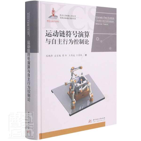 运动链符号演算与自主行为控制论 居鹤华 太空机器人研究普通大众工业技术书籍华中科技大学出版社