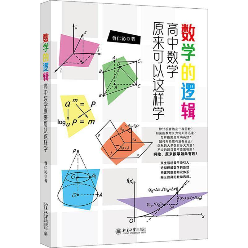 数学的逻辑 高中数学原来可以这样学 曾仁沁 高中数学的基本原理 逻辑思路和分析方法 原来数学这么有趣 北京大学出版社书籍