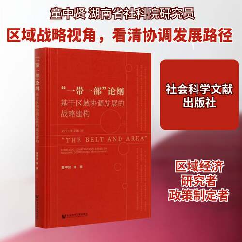 “一带一部”论纲:基于区域协调发展的战略建构:stra 童中贤等 区域经济发展协调发展研究湖南普通大众经济书籍社会科学文献出版社
