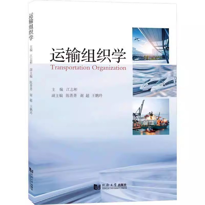 正版 运输组织学 江志彬 交通运输系统相关的决策人员 工程规划与设计人员 运营企业管理人员参考 同济大学出版社 9787576512281