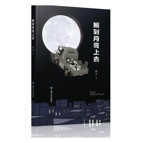 正版包邮 中国当代长篇小说故事集 搬到月亮上去 倪江著 敦煌文艺出版社9787546823607