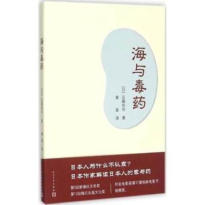 正版包邮   海与毒药 (日)远藤周作 著；黄真 译 外国现当代文学 文学 人民文学出版社书籍