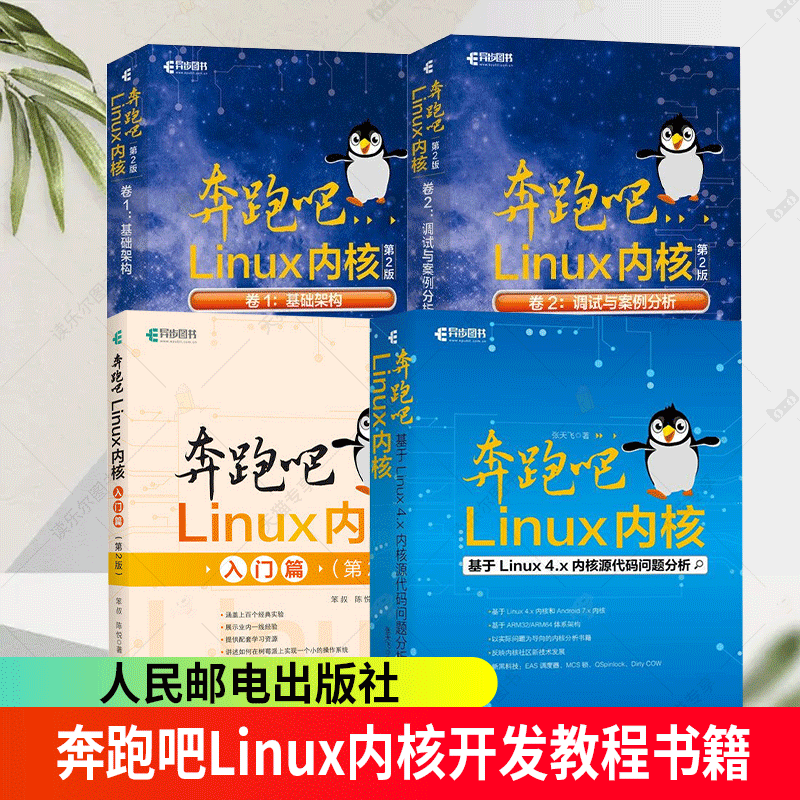 奔跑吧Linux内核：入门篇 基础架构+调试与案例分析 基于Linux 4.x内核源代码问题分析 Linux内核系统环境编程开发教程书籍