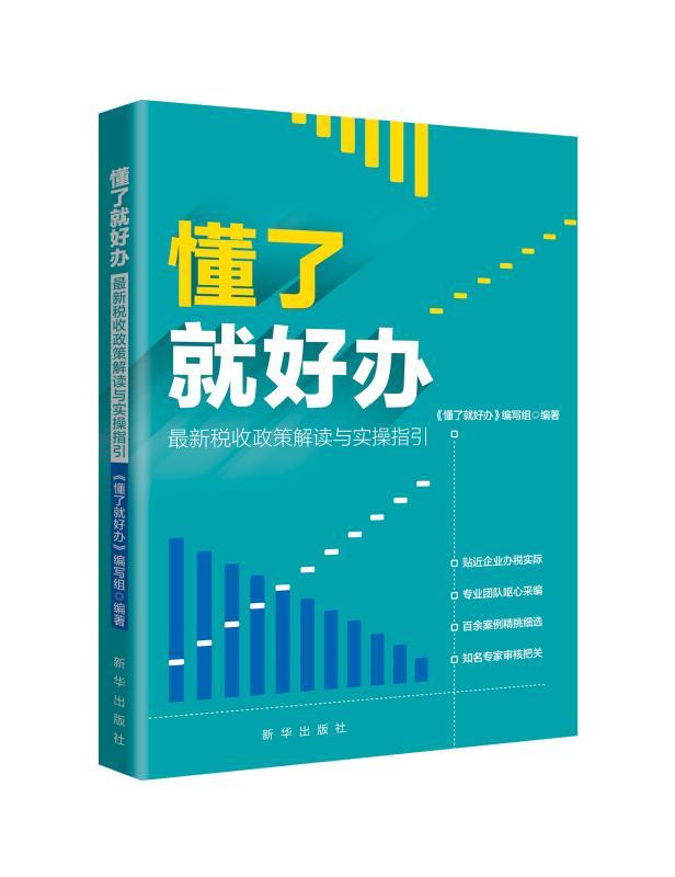 正常发货 正版包邮 懂了好办：税收政策与实操指引 本书写组 书店 税收 新华出版社书籍 读乐尔畅销书