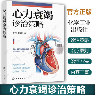 临床综合评价及治疗原则和方法 流行病学与发病机制 国内外心力衰竭诊断治疗知识与防治指南 心力衰竭概念与分类 心力衰竭诊治策略