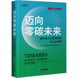 碳中和下 迈向零碳未来 宏观趋势与企业实践 广东中大管理咨询集团股份有限公司 社9787516428184 正版 企业管理出版 包邮