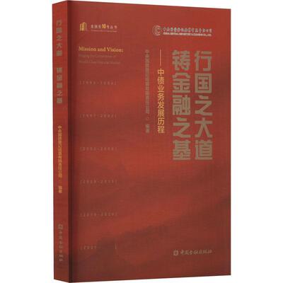 行国之大道 铸金融之基:中债业务发展历程:forging the cornerstone ofworld-class f 中央国债登记结算   经济书籍中国金融出版社