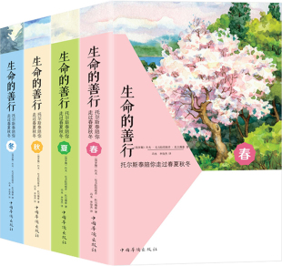 海德格尔 生命 列夫·尼古拉耶维奇·托尔斯泰 托尔斯泰陪你走过春夏秋冬4册 书籍 善行