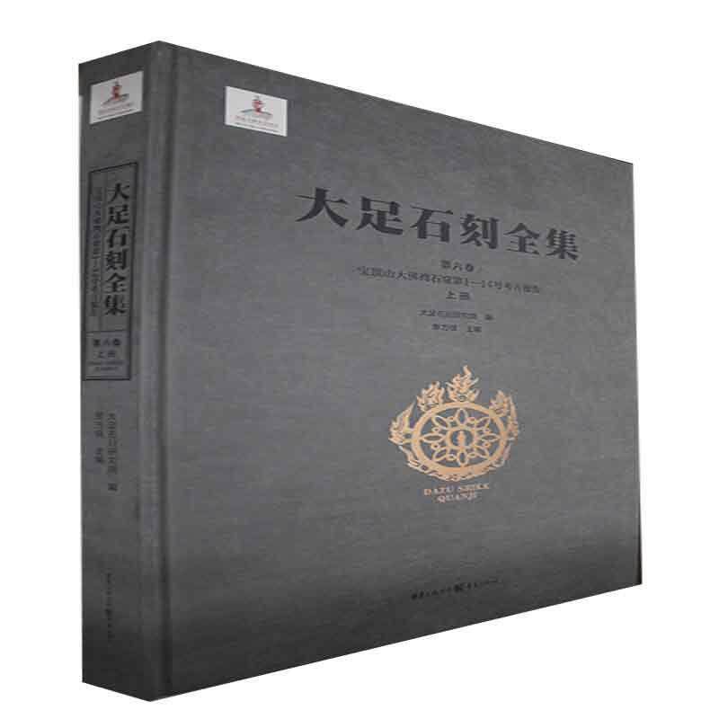 大足石刻全集:第六卷:上册:Vol. VI:Part one:宝顶山大湾石窟第1-14号考古报告:Dafowan (Nos.1-14), 黎方银   历史书籍重庆出版社