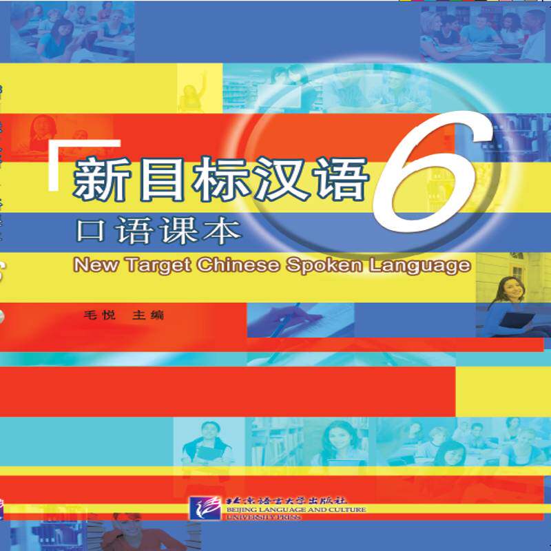 新目标汉语口语课本:6 毛悦 汉语口语对外汉语教学教材 外语书籍北京语言大学出版社