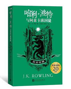哈利波特与阿兹卡班囚徒斯莱特林平装 文学出版 哈利·波特20周年学院纪念版 完整英国版 社 哈迷收藏版 正版