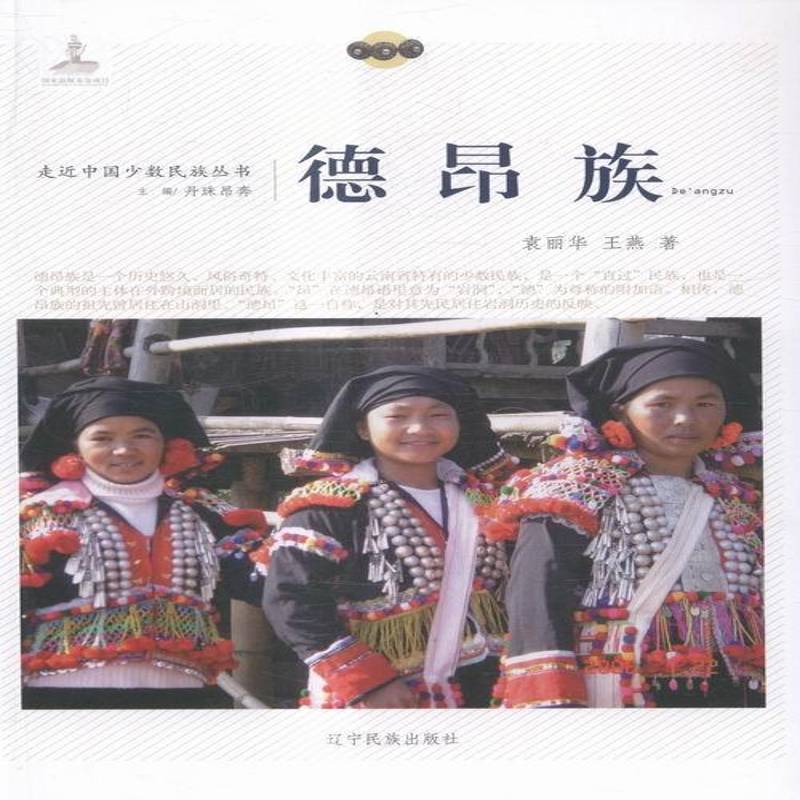 德昂族 书 袁丽华辽宁民族出版社德昂族民族文化中国文化书籍