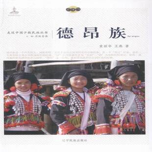 德昂族 书 袁丽华辽宁民族出版社德昂族民族文化中国文化书籍