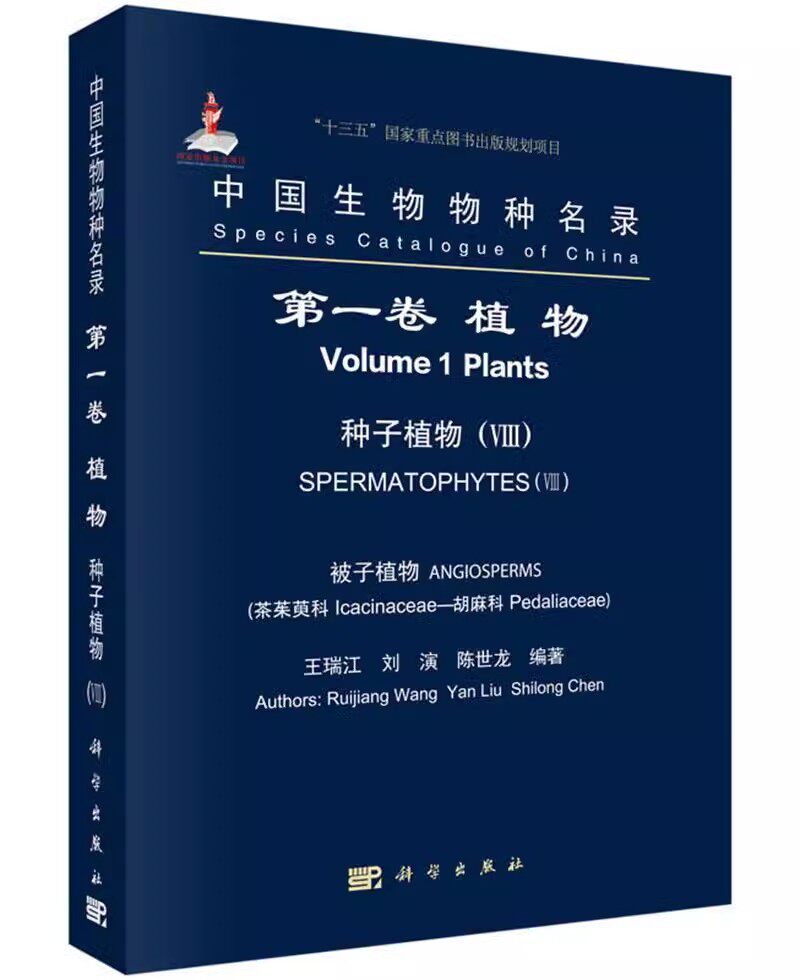 正版包邮 中国生物物种名录(卷)-植物 种子植物(VIII) 被子植物(茶茱萸科-胡麻科)9787030502667 王瑞江科学出版社自然科学书籍