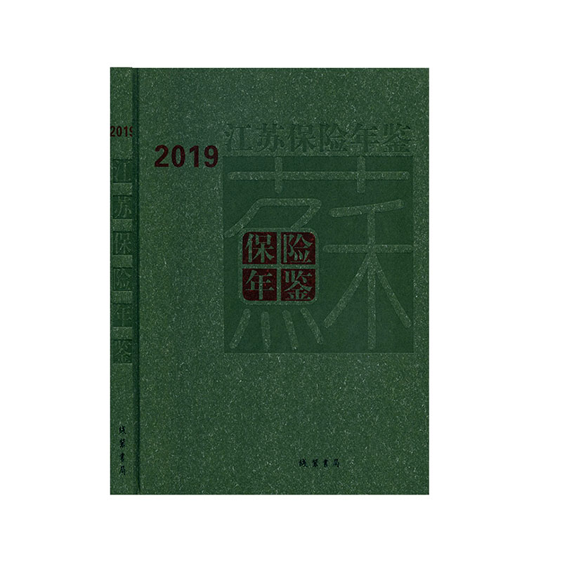 江苏保险年鉴. 2019             年鉴       江苏