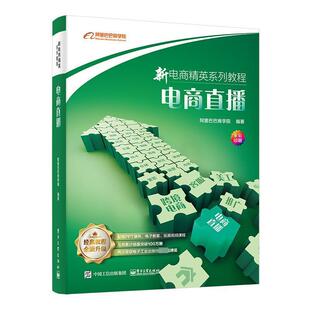 电子工业出版 正版 直播间流量推广方法数据优化策略店铺直播未来趋势观 阿里巴巴商学院 社 新电商精英系列教程：电商直播