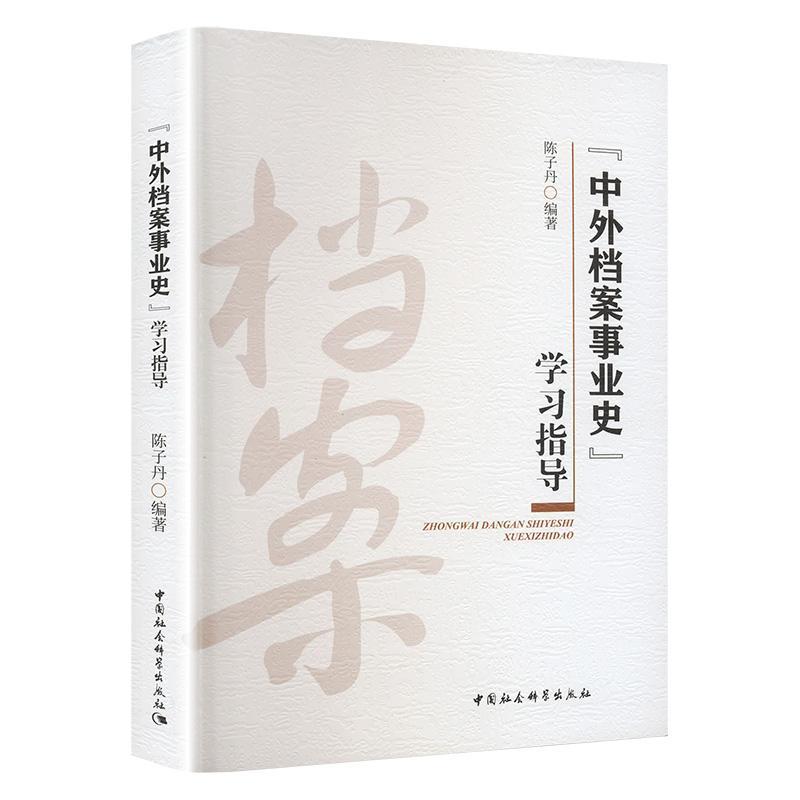 “中外档案事业史”学习指导 陈子丹 社会科学书籍中国社会科学出版社