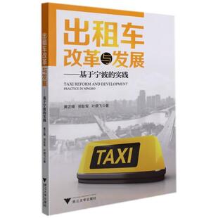 基于宁波 实践 黄正锋 正版 理论创新社会问题经济浙江大学出版 出租车改革与发展 租车发展和改革 社书籍 包邮