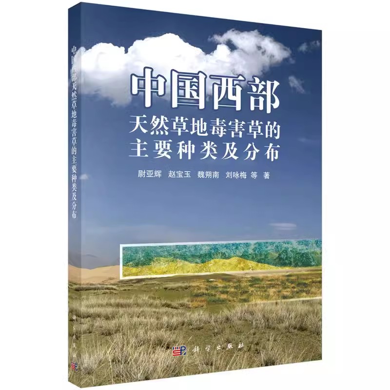 正版包邮 中国西部天然草地毒害草的主要种类及分布 尉亚辉等著 科学出版社 林业书籍 普通畜牧学书 大学教材大中专 9787030575357