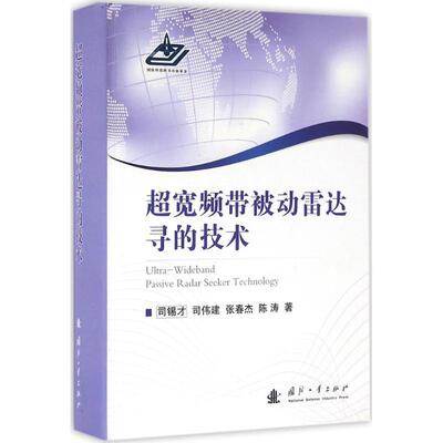 正版包邮 超宽频带被动雷达寻的技术 司锡才 编著 超宽带雷达被动制导研究工业技术书籍 9787118106466 国防工业出版社