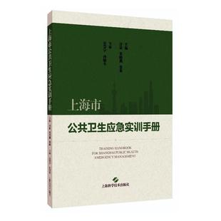 读乐尔畅销书 社书籍 正版 上海市公共卫生应急实训手册付晨书店医药卫生上海科学技术出版