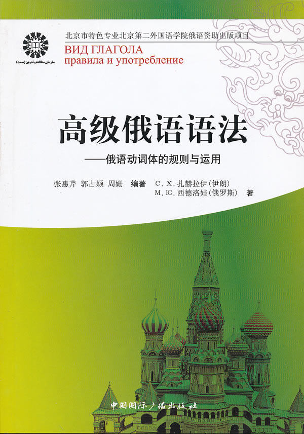 俄语语法俄语动词体的规则与运用правилаиупотребление郭占颖俄语教程书籍_虎窝淘