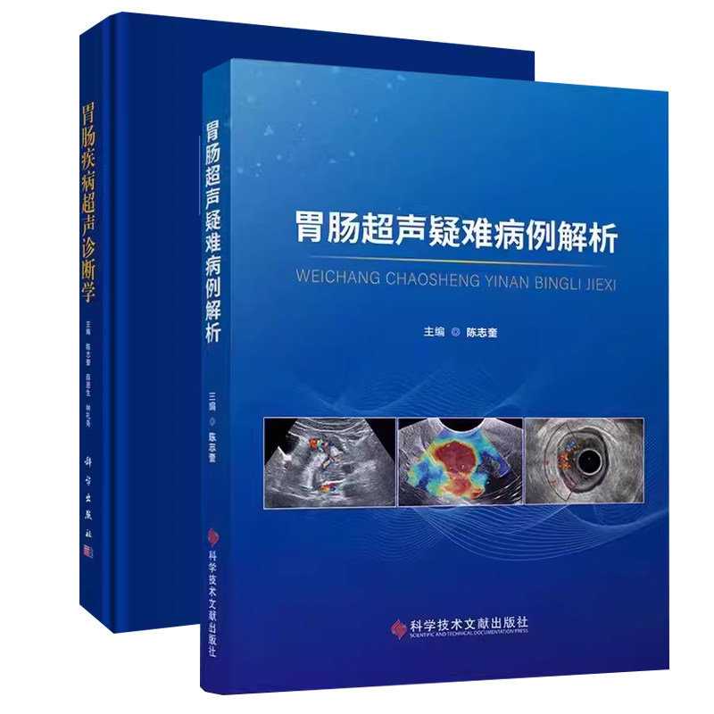 正版包邮 2册 胃肠超声疑难病例解析+胃肠疾病超声诊断学 影像医学书籍胃肠超声专著胃肠超声检查技术胃镜诊断图谱 胃肠疾病