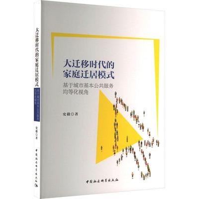 正版 大迁移时代的家庭迁居模式:基于城市基本公共服务均等化视角 史毅 中国社会科学出版社 社会科学 9787522717623