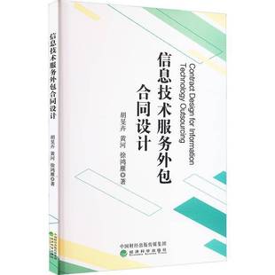 信息技术服务合同设计 书 胡旻卉经济科学出版社 法律书籍