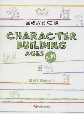 品格成长50课:character building ages 8-10:追求的人生 书 陆凡品德教育中国少年读物书籍正版中国发展出版社