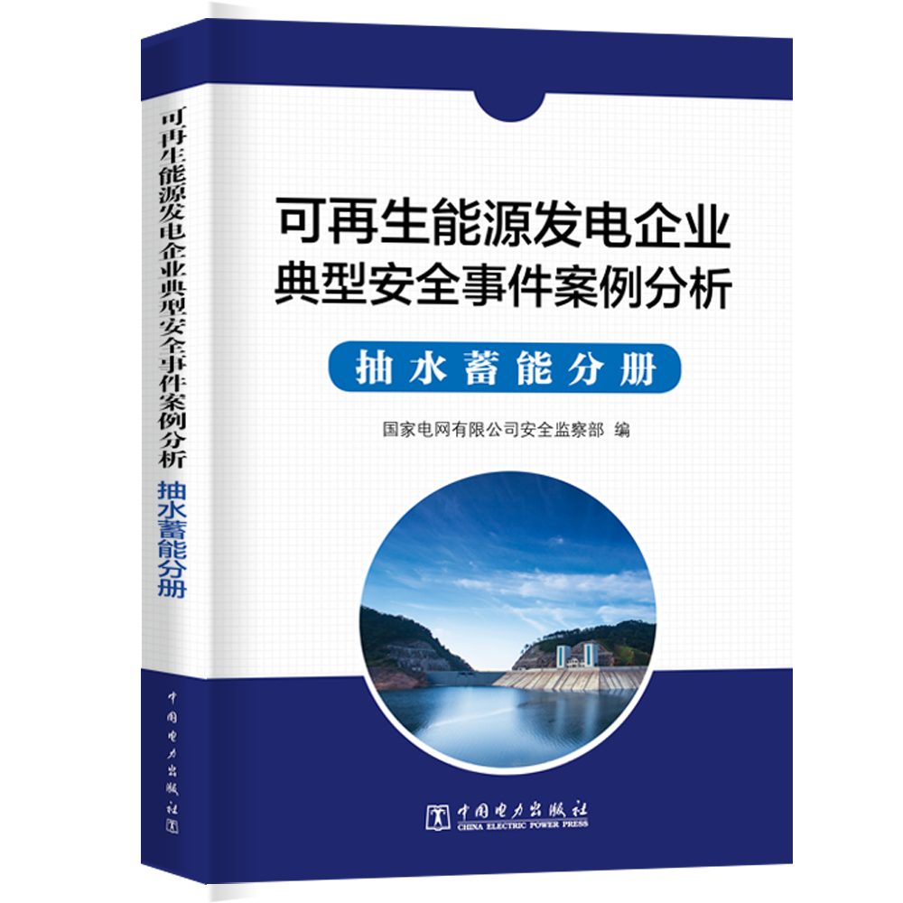 可再电企业事件案例分析抽水蓄能分册国家电网有限全监察质量部水能利用水电站工程书籍