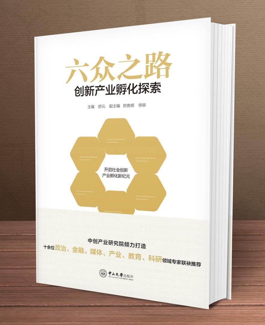 正版六众之路：创新产业孵化探索舒元书店经济中山大学出版社书籍 读乐尔畅销书 书籍/杂志/报纸 中国经济/中国经济史 原图主图