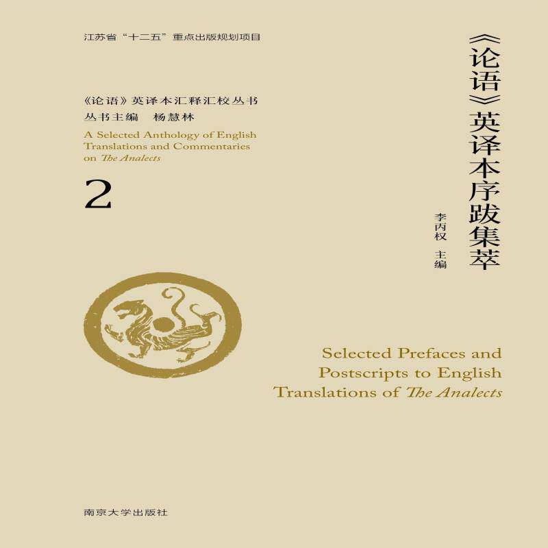 《论语》英译本序跋集萃 李丙权 文学书籍南京大学出版社