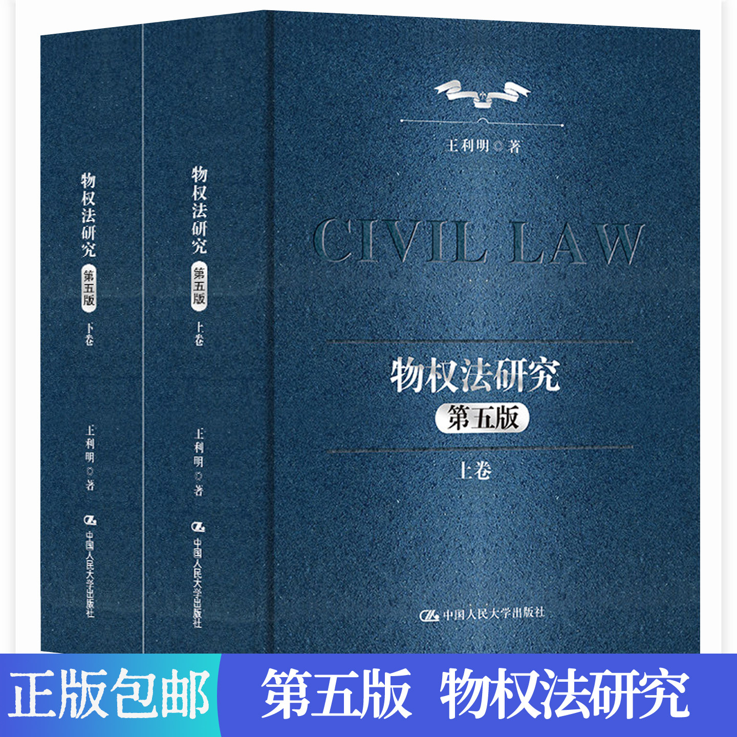 正版包邮 物权法研究 第五版5版 上下卷 王利明民法学研究系列 典藏本 王利明 中国人民大学出版社 9787300324869图片