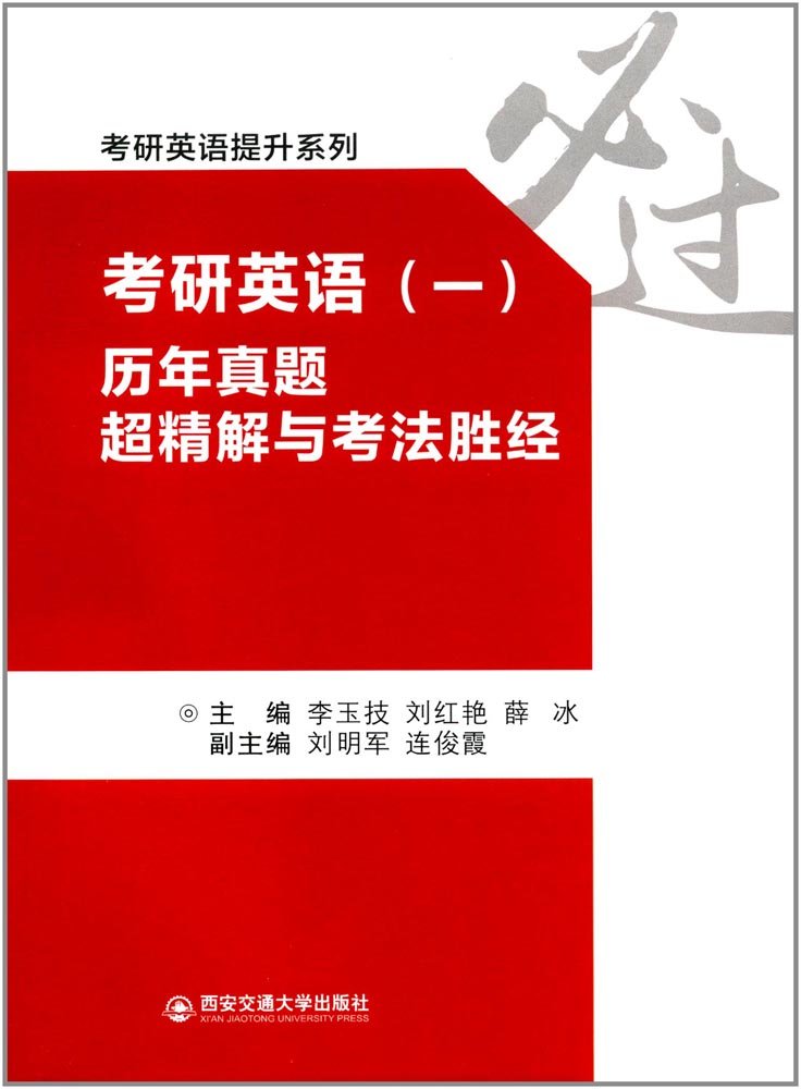 考研英语一历年真题超精解与考法胜经李玉技考研英语书籍