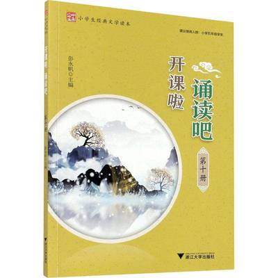 开课啦诵读吧(10册) 彭永帆 阅读课小学教学参考资料 小学生 中小学教辅书籍正版