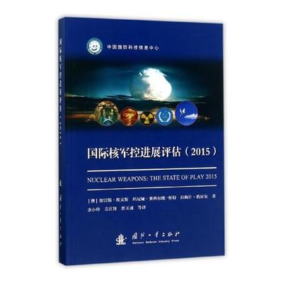 核军控进展评估2015 加雷斯·埃文斯 军事理论 书籍