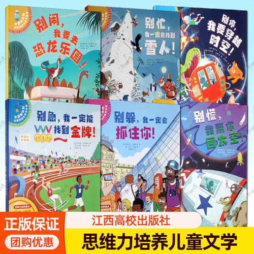 6册】别停 我要穿越时空+别闹 我要去恐龙乐园+别忙我一定会找到雪人+别急我一定能找到金牌+别慌我帮你回太空+别躲我一定会抓住你
