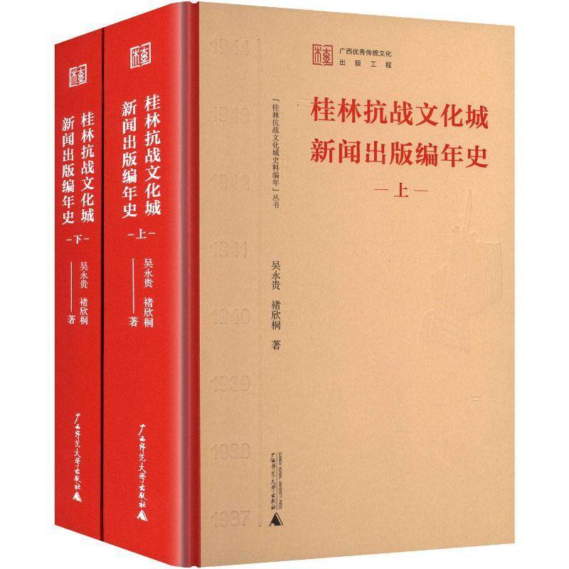 桂林抗战文化城新闻出版编年史 吴永贵   社会科学书籍广西师范大学出版社