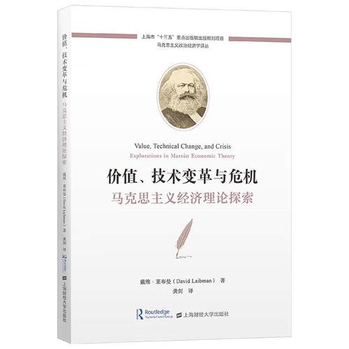 价值、技术变革与危机:马克思主义经济理论探索:explorations in Marxist economic t 戴维·莱布曼   经济书籍上海财经大学出版社