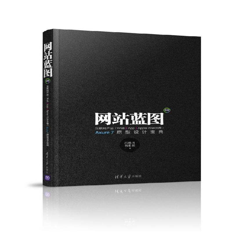 网站蓝图3.0:互联网产品(Web/APP/Apple Watch等)Axure 7原型设计 吕皓月   计算机与网络书籍清华大学出版社