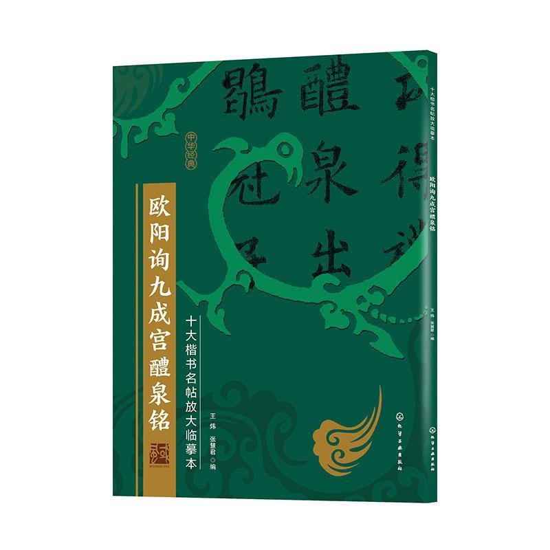 正版包邮 十大楷书名帖放大临摹本--欧阳询九成宫醴泉铭者_炜张慧君责_徐华颖宋晓棠书店艺术化学工业出版社书籍 读乐尔畅销书