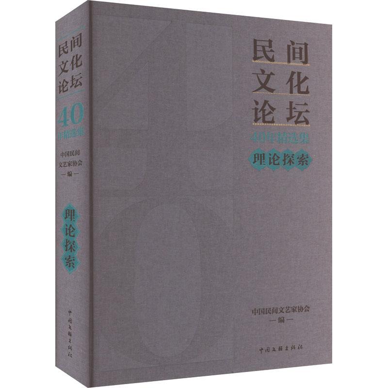 正版《民间文化论坛》40年集·理论探索中国民间文艺家协会书店文化中国文联出版社有限公司书籍 读乐尔畅销书
