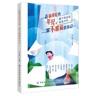 社 读乐尔畅销书 年纪 何小敏 书店传记 自己 在输得起 做不服输 书籍 正版 中国纺织出版 包邮