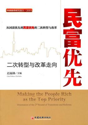正版包邮 民富优先：二次转型与改革走向 迟福林 书店 经济 中国经济出版社书籍 读乐尔畅销书