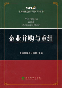 书店 正版 上海国家会计学院 企业并购与重组 企业并购与重组书籍 包邮