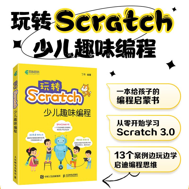 玩转Scratch少儿趣味编程 Scratch少儿编程从入门到精通 少儿小学生趣味编程入门 零基础自学教程计算机程序设计书籍