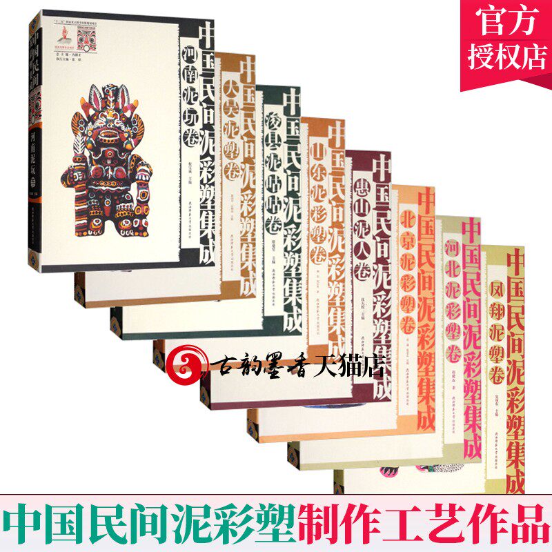 全8册】中国民间泥彩塑集成 惠山泥人卷+北京泥彩塑卷+凤翔泥塑卷 民间泥彩塑背景起源书 泥彩塑艺术特征与制作工艺泥彩塑作品书